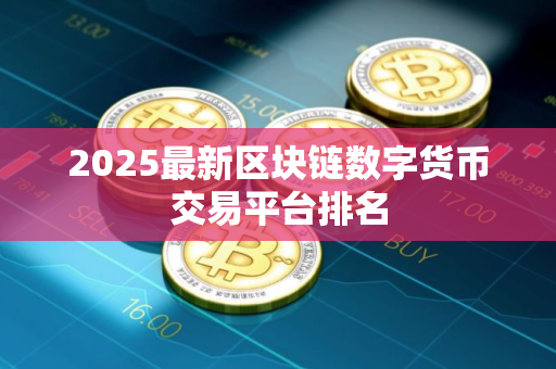 2025最新区块链数字货币交易平台排名