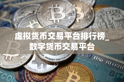 虚拟货币交易平台排行榜_数字货币交易平台