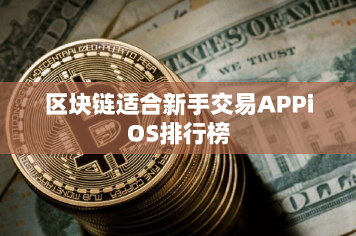 区块链适合新手交易APPiOS排行榜