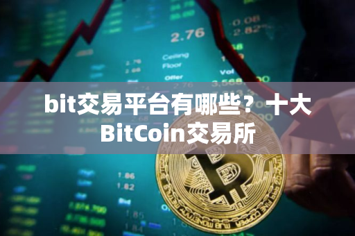 bit交易平台有哪些？十大BitCoin交易所