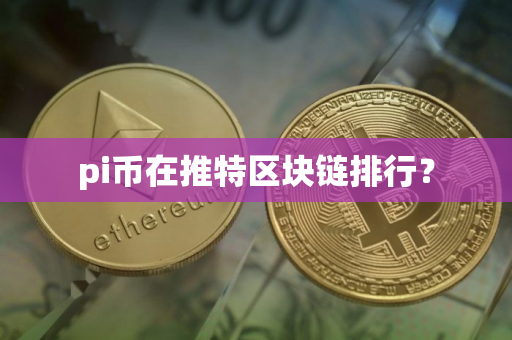 pi币在推特区块链排行？