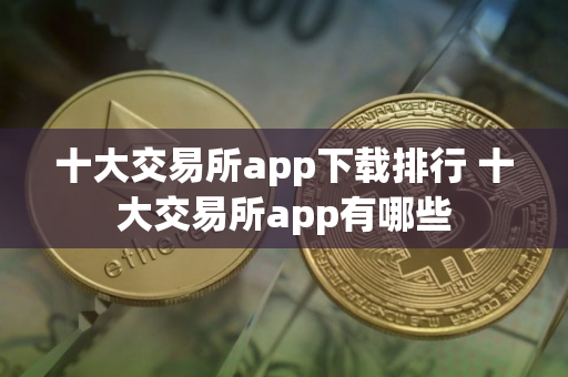 十大交易所app下载排行 十大交易所app有哪些