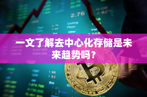 一文了解去中心化存储是未来趋势吗？