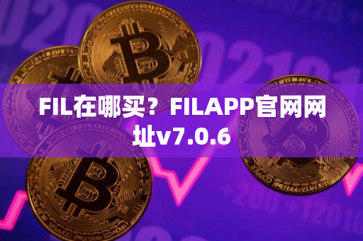 FIL在哪买？FILAPP官网网址v7.0.6