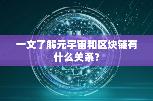 一文了解元宇宙和区块链有什么关系？