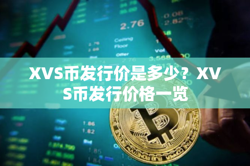 XVS币发行价是多少？XVS币发行价格一览