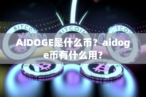AIDOGE是什么币？aidoge币有什么用？