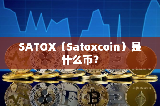 SATOX（Satoxcoin）是什么币？