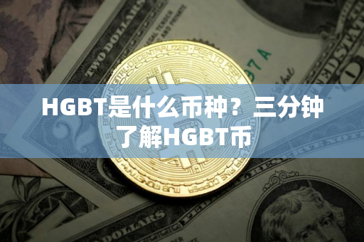 HGBT是什么币种？三分钟了解HGBT币