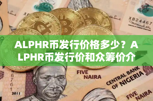 ALPHR币发行价格多少？ALPHR币发行价和众筹价介绍
