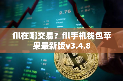 fil在哪交易？fil手机钱包苹果最新版v3.4.8
