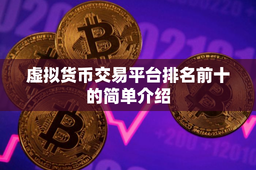 虚拟货币交易平台排名前十的简单介绍