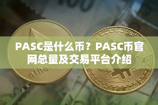PASC是什么币？PASC币官网总量及交易平台介绍