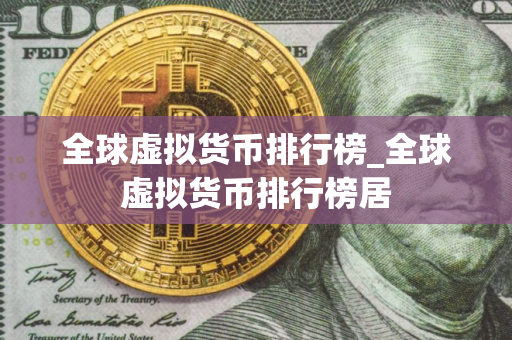 全球虚拟货币排行榜_全球虚拟货币排行榜居