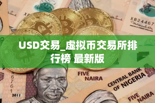 USD交易_虚拟币交易所排行榜 最新版