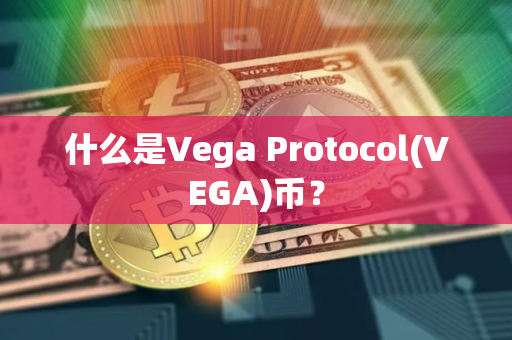什么是Vega Protocol(VEGA)币？