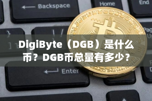 DigiByte（DGB）是什么币？DGB币总量有多少？