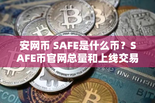 安网币 SAFE是什么币？SAFE币官网总量和上线交易所介绍
