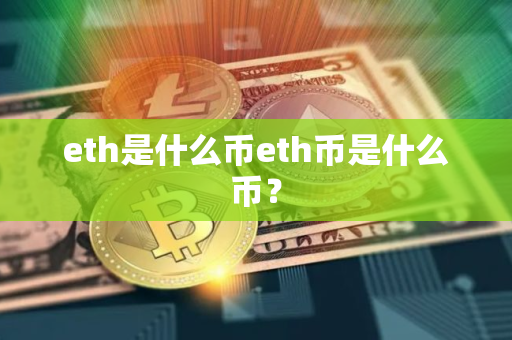 eth是什么币eth币是什么币？