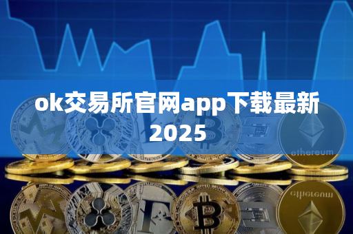 ok交易所官网app下载最新2025