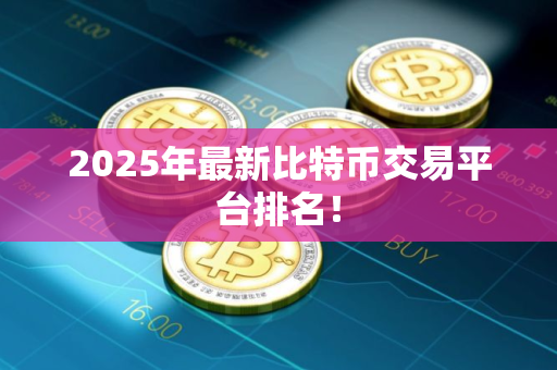 2025年最新比特币交易平台排名！