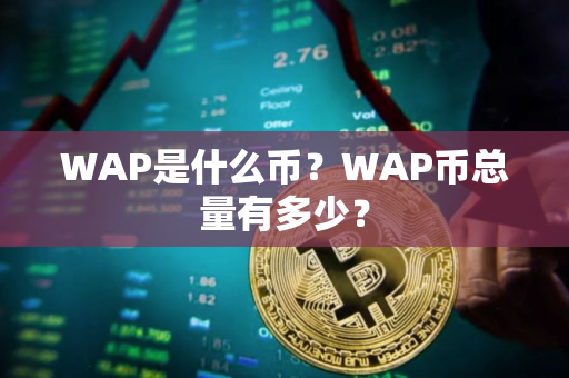 WAP是什么币？WAP币总量有多少？