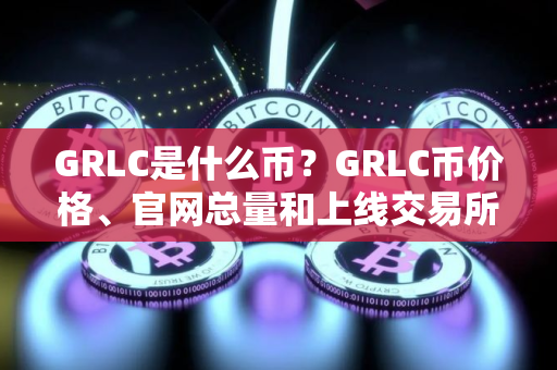 GRLC是什么币？GRLC币价格、官网总量和上线交易所介绍