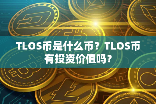 TLOS币是什么币？TLOS币有投资价值吗？
