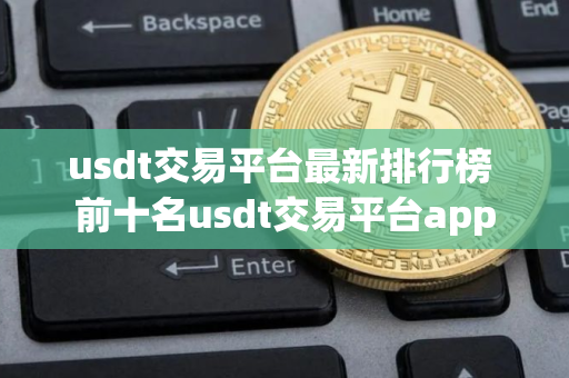 usdt交易平台最新排行榜 前十名usdt交易平台app