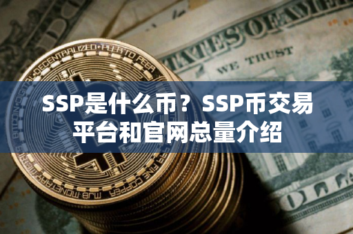 SSP是什么币？SSP币交易平台和官网总量介绍