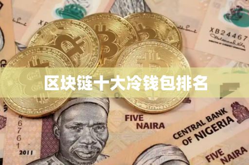 区块链十大冷钱包排名