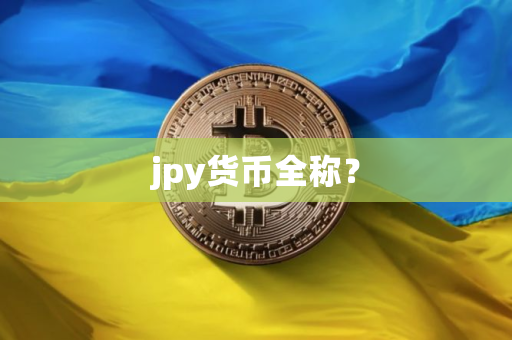 jpy货币全称？