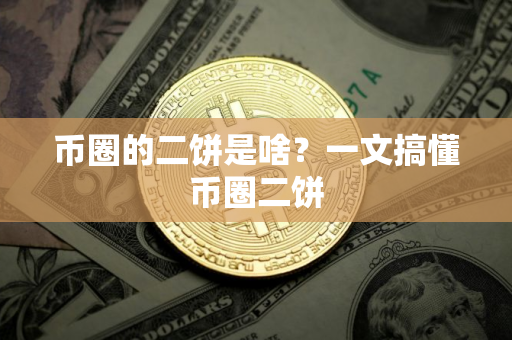 币圈的二饼是啥？一文搞懂币圈二饼