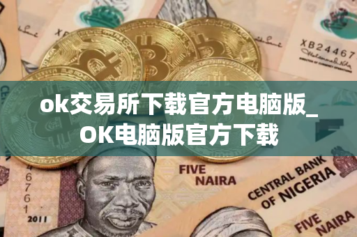 ok交易所下载官方电脑版_OK电脑版官方下载