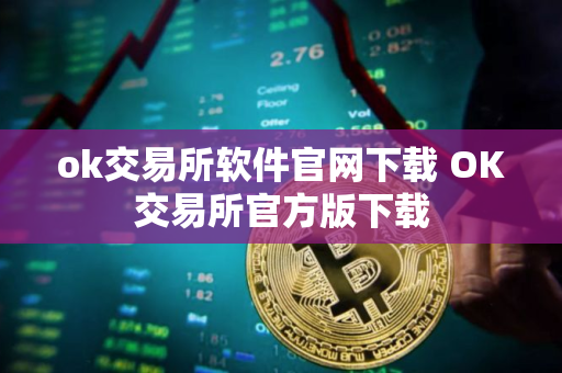 ok交易所软件官网下载 OK交易所官方版下载