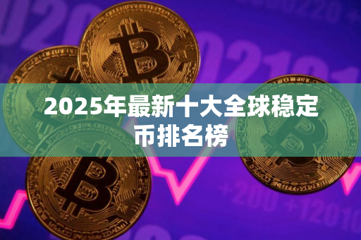 2025年最新十大全球稳定币排名榜