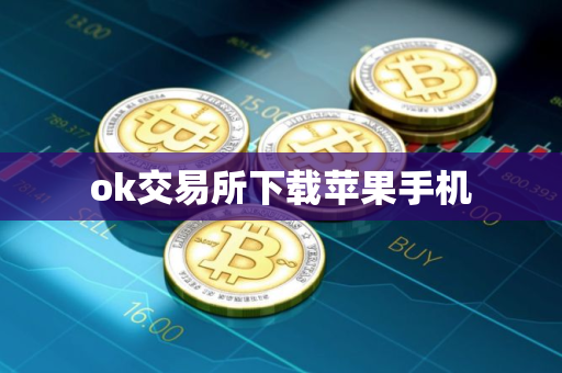 ok交易所下载苹果手机