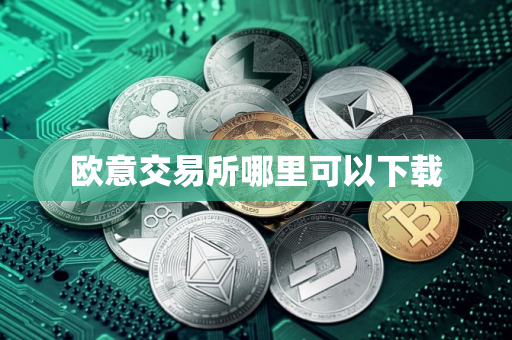 欧意交易所哪里可以下载