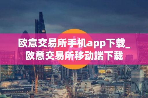 欧意交易所手机app下载_欧意交易所移动端下载 欧意交易所手机app下载_欧意交易所移动端下载