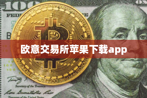 欧意交易所苹果下载app 欧意交易所苹果下载app