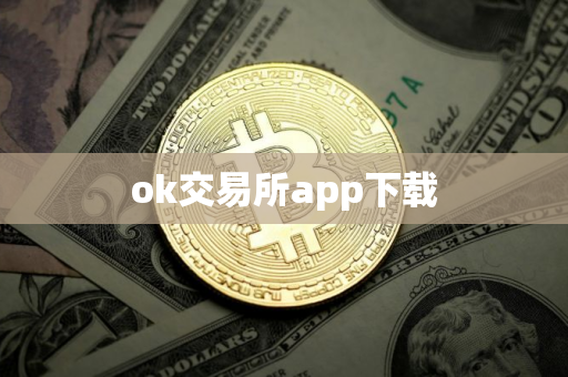 ok交易所app下载