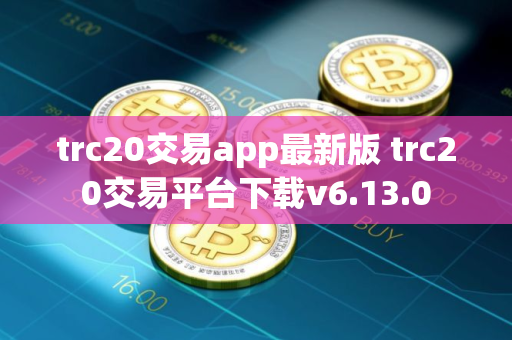 trc20交易app最新版 trc20交易平台下载v6.13.0