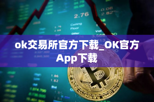 ok交易所官方下载_OK官方App下载