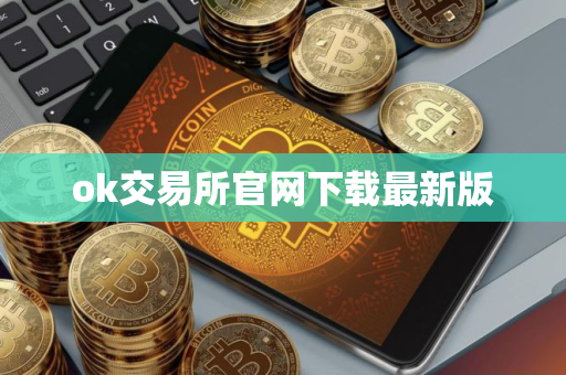 ok交易所官网下载最新版