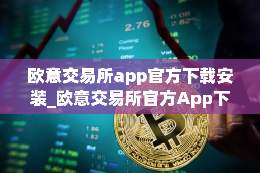 欧意交易所app官方下载安装_欧意交易所官方App下载