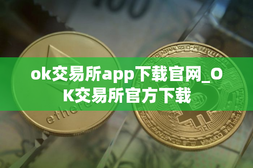 ok交易所app下载官网_OK交易所官方下载