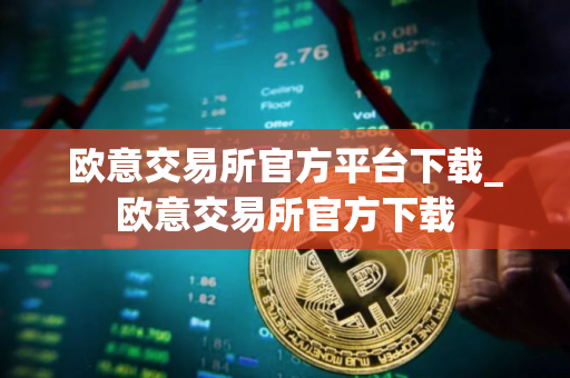 欧意交易所官方平台下载_欧意交易所官方下载