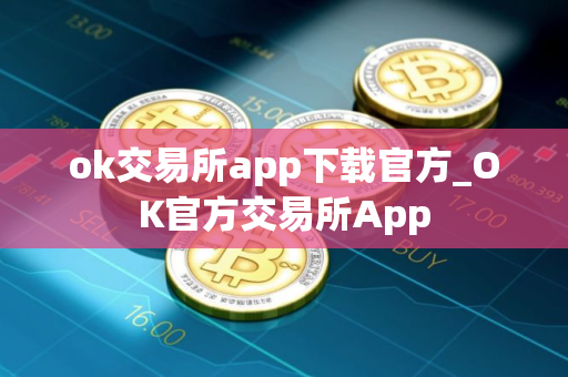 ok交易所app下载官方_OK官方交易所App