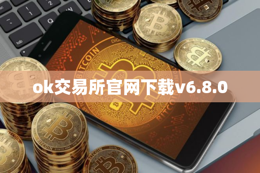 ok交易所官网下载v6.8.0