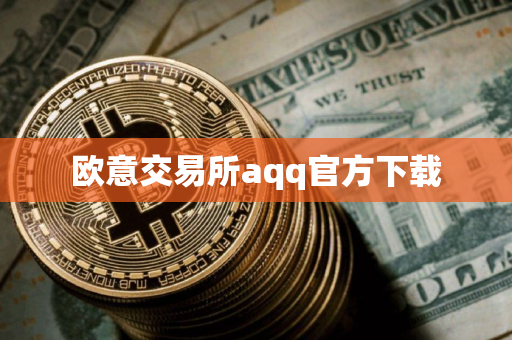 欧意交易所aqq官方下载